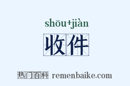 收件是什么意思的图片